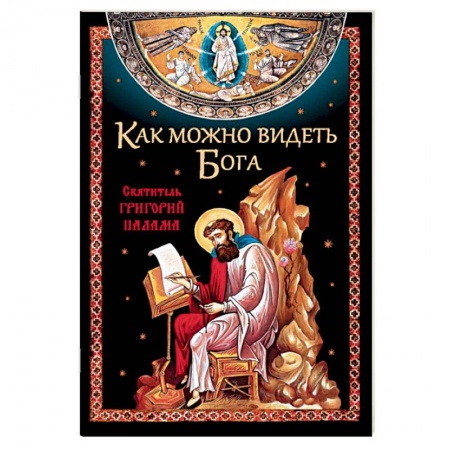 Религиоведение. История религий, книга Как можно видеть Бога. Святитель Григорий Палама купить по скидке