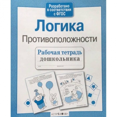 Развитие логики и мышления, книга Рабочая тетрадь дошкольника. Логика. Противоположности купить по скидке