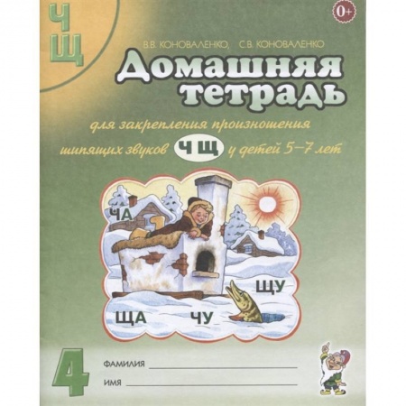 Развитие общих способностей, книга Домашняя тетрадь №4 для закрепления произношения звуков Ч, Щ у детей 5-7 лет. Пособие для логопедов купить по скидке