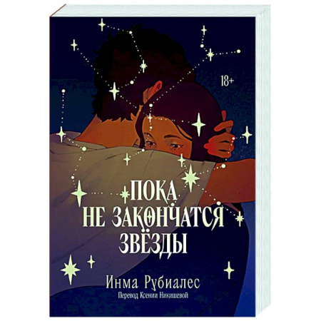 Зарубежный любовный роман, книга Пока не закончатся звезды купить по скидке