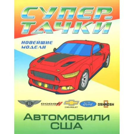 Транспорт. Армия, книга Раскраска 'Автомобили США' купить по скидке