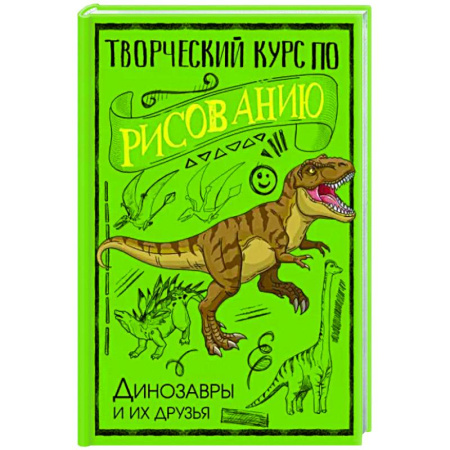 Рисование, книга Творческий курс по рисованию. Динозавры и их друзья купить по скидке