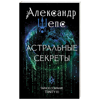 Астральные секреты. Тайное собрание. Trinity III.