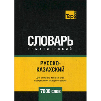 Русско-казахский тематический словарь - 7000 слов