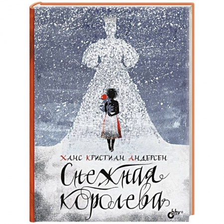 Сказки зарубежных писателей, книга Снежная королева купить по скидке