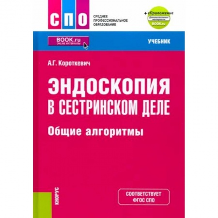 Медицина. Фармакология, книга Эндоскопия в сестринском деле. Общие алгоритмы + еПриложение. Учебник купить по скидке