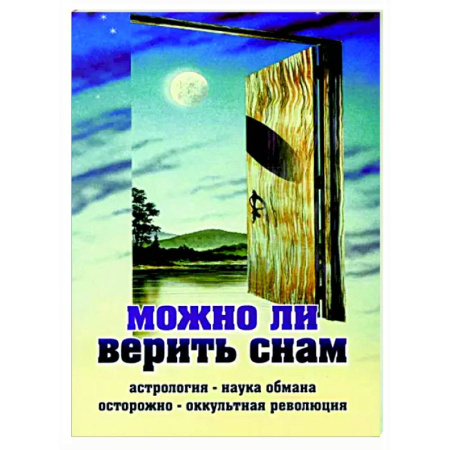 Православие в целом, книга Можно ли верить снам. Астрология - наука обмана купить по скидке