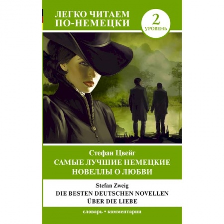 Немецкий язык, книга Самые лучшие немецкие новеллы о любви = Die besten deutschen Novellen über die Liebe. Уровень 2 купить по скидке