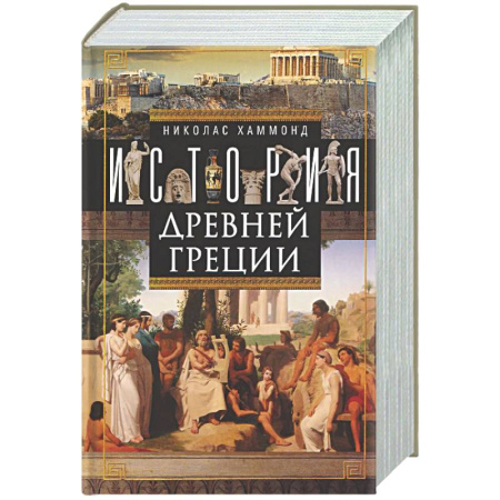 Древняя Греция, книга История Древней Греции купить по скидке
