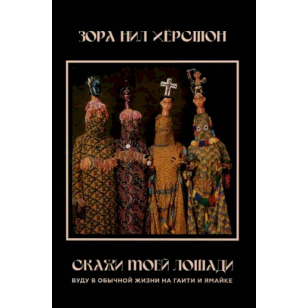 Народы Азии, Африки, Америки, Австралии, книга Скажи моей лошади. Вуду и магия на Гаити и Ямайке купить по скидке