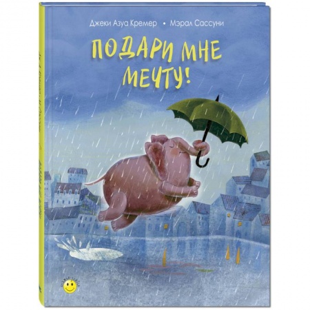 Сказки зарубежных писателей, книга Подари мне мечту! купить по скидке