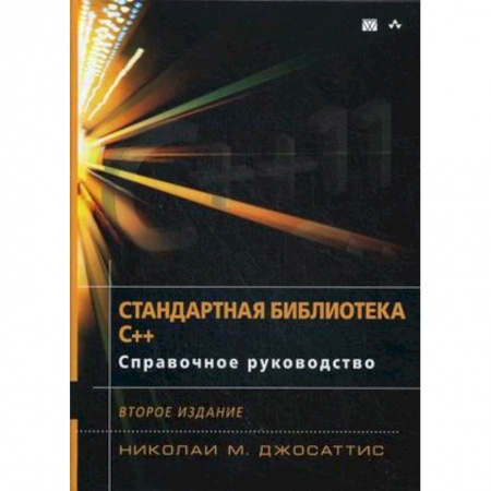 Прочие языки программирования, книга Стандартная библиотека C++. Справочное руководство купить по скидке