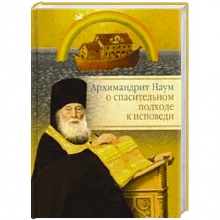 Проповеди, поучения, беседы, письма, книга Архимандрит Наум о спасительном подходе к исповеди купить по скидке