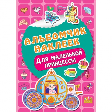 Альбомы, анкеты, дневнички, книга Для маленькой принцессы купить по скидке