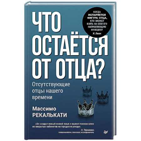 Психоанализ, книга Что остается от отца? Отсутствующие отцы нашего времени купить по скидке
