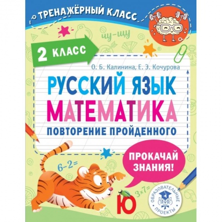 Русский язык. Учебные пособия, книга Русский язык. Математика. 2 класс. Повторение пройденного купить по скидке