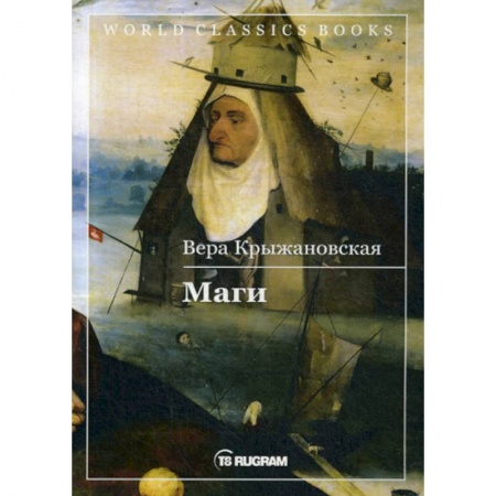 Мистика, ужасы, книга Маги купить по скидке