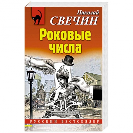 Отечественный мужской детектив, книга Роковые числа купить по скидке