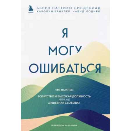 Психологическая практика, книга Я могу ошибаться. Что важнее: богатство и высокая должность или же душевная свобода? купить по скидке