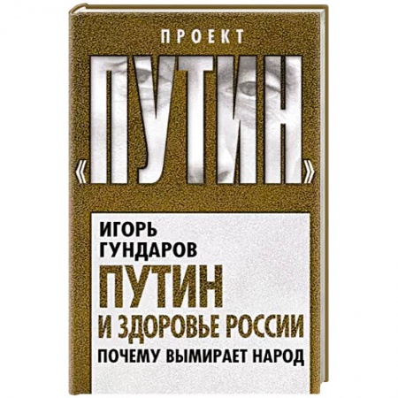 Внешняя политика, книга Путин и здоровье России. Почему вымирает народ купить по скидке