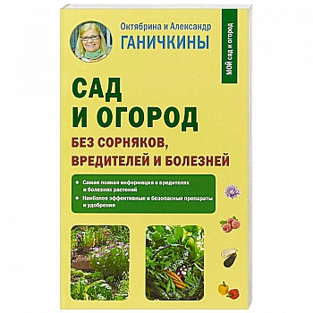 Сад и огород без сорняков, вредителей и болезней