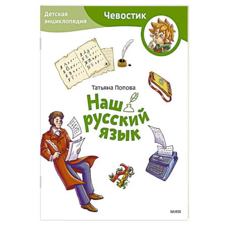 Русский язык. Культура речи. Справочники и пособия, книга Наш русский язык. Детская энциклопедия купить по скидке