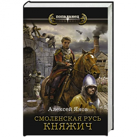 Боевая фантастика, книга Смоленская Русь. Княжич купить по скидке
