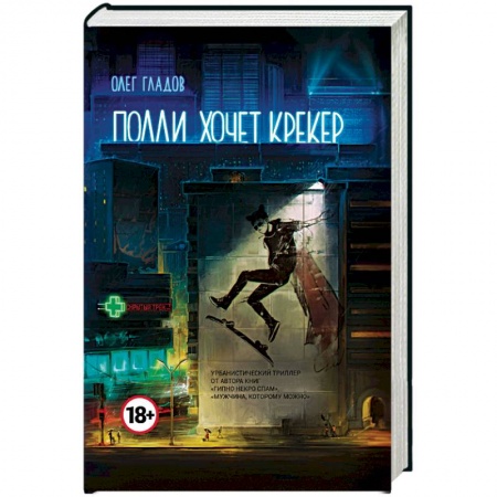 Русская современная проза, книга Полли хочет крекер купить по скидке