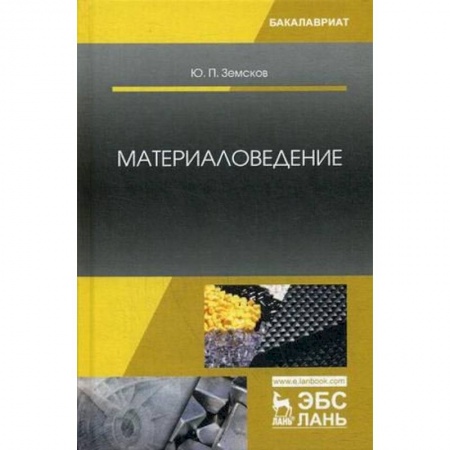 Промышленность. Энергетика, книга Материаловедение. Учебное пособие купить по скидке