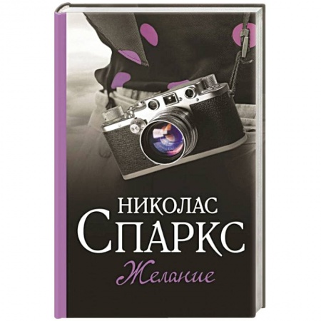 Зарубежный любовный роман, книга Желание купить по скидке