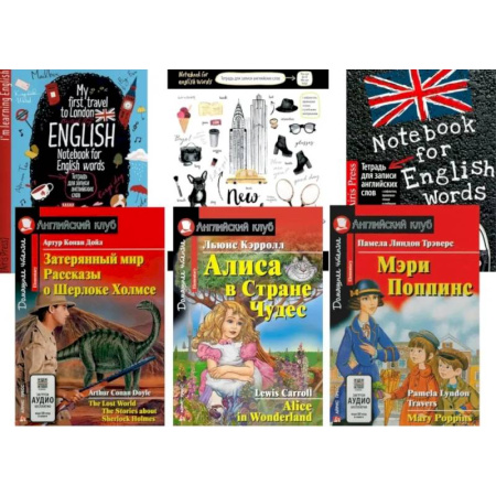 Чтение на английском языке, книга Затерянный мир. Рассказы о Шерлоке Холмсе.  Алиса в Стране Чудес. Мэри Попинс. (комплект из 3 книг + 3 тетради). Книги на англ.языке купить по скидке