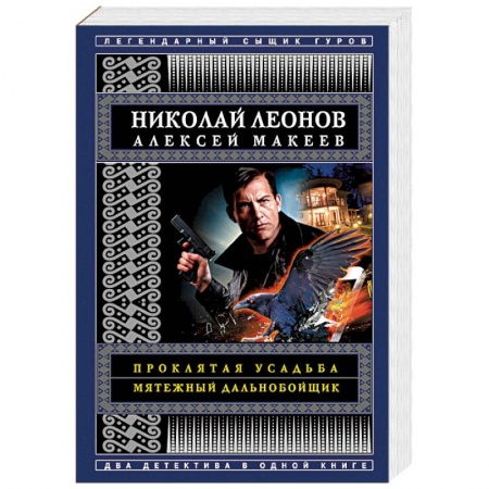 Отечественный мужской детектив, книга Проклятая усадьба. Мятежный дальнобойщик купить по скидке
