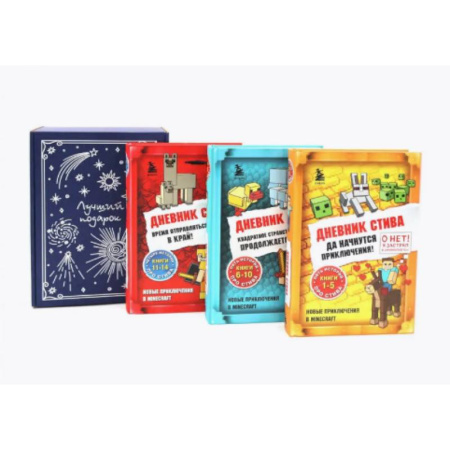 Мистика. Фантастика. Фэнтези, книга Дневник Стива: Кн. 1-14 (комплект из 3-х книг + подарочная коробка) купить по скидке