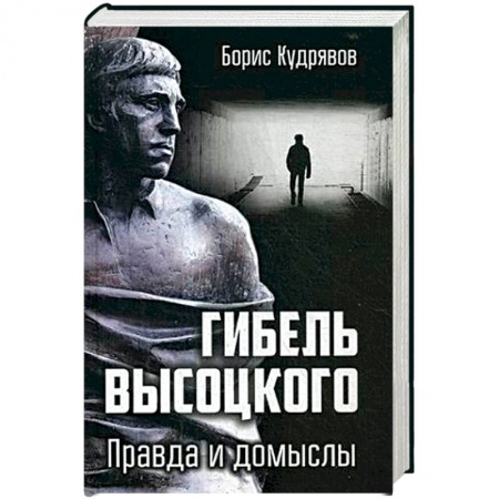 Мемуары, биографии деятелей культуры, искусства, книга Гибель Высоцкого. Правда и домыслы купить по скидке