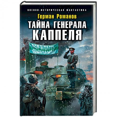 Боевая фантастика, книга Тайна генерала Каппеля купить по скидке