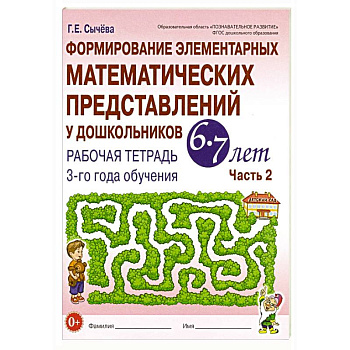 Формирование элементарных математических представлений у дошкольников 6-7 лет: Рабочая тетрадь 3-го года обучения. Часть 2