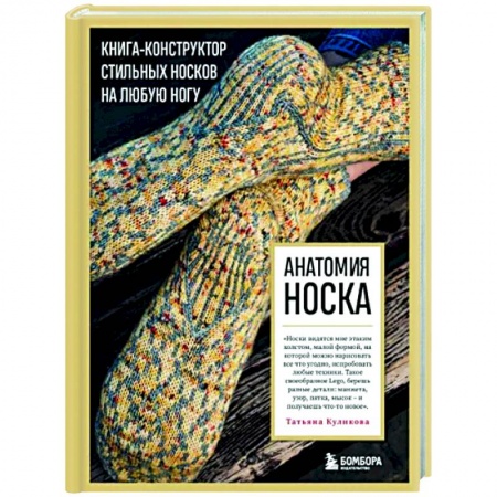 Вязание, книга Анатомия носка. Книга-конструктор стильных носков на любую ногу купить по скидке