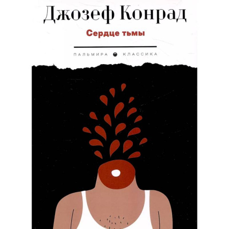 Зарубежная современная проза, книга Сердце тьмы. Повести купить по скидке