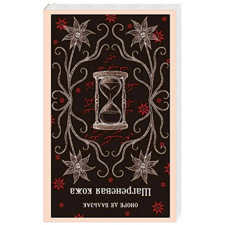 Зарубежная классика, книга Шагреневая кожа купить по скидке