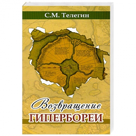 Книги, книга Возвращение Гипербореи купить по скидке