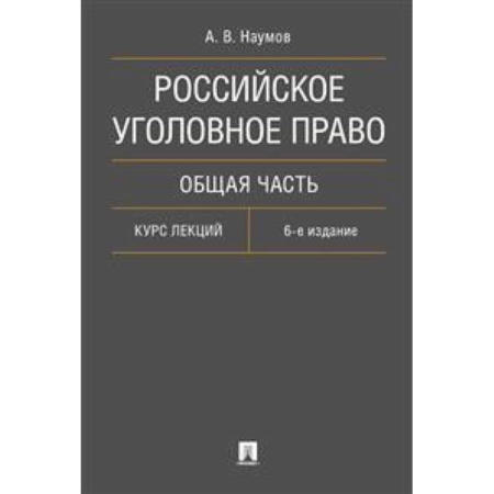 Уголовное и уголовно-процессуальное право, книга Российское уголовное право. Общая часть. Курс лекций купить по скидке
