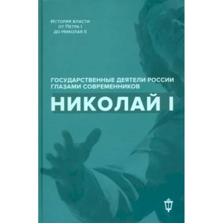 Мемуары, биографии исторических личностей, книга Николай I купить по скидке