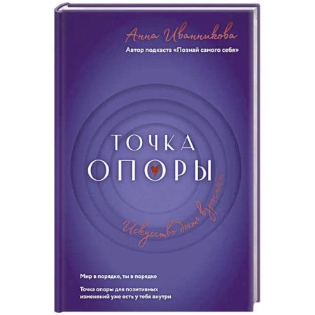 Психология, книга Точка Опоры. Искусство быть взрослым купить по скидке