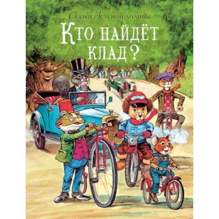 Сказки зарубежных писателей, книга Кто найдет клад? купить по скидке