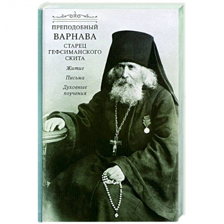 Проповеди, поучения, беседы, письма, книга Преподобный Варнава, старец Гефсиманского скита. Житие, письма, духовные поучения купить по скидке