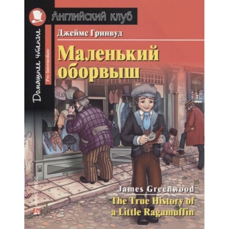 Чтение на английском языке, книга Домашнее чтение. Маленький оборвыш купить по скидке