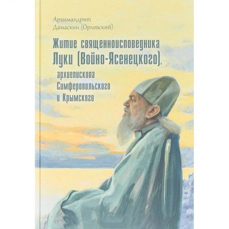 Жития русских святых, жизнеописания церковных деятелей, книга Житие священноисповедника Луки (Войно-Ясенецкого), архиепископа Симферопольского и Крымского купить по скидке