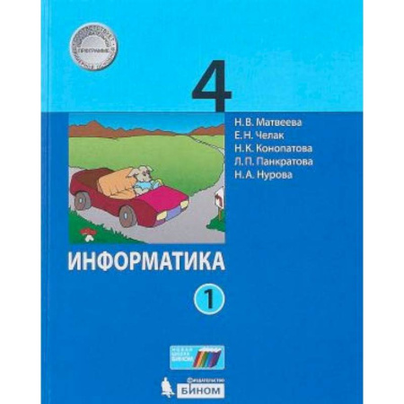 Информатика, книга Информатика. 4 класс. Учебник. В 2-х частях. Часть 1 купить по скидке