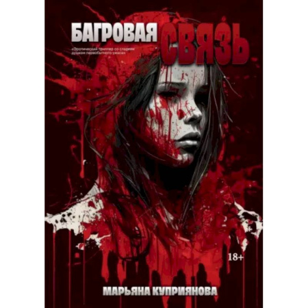 Русское фэнтези, книга Багровая связь купить по скидке