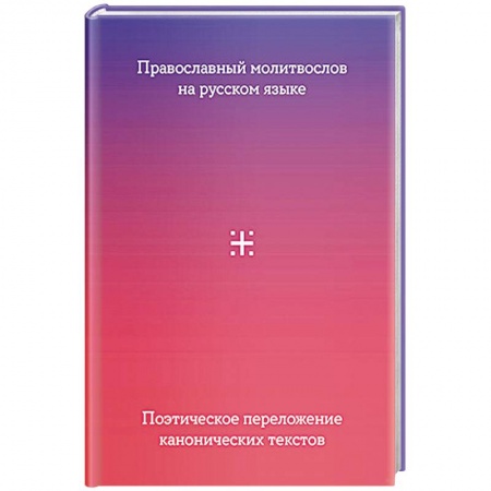 Молитвословы, акафисты, каноны, книга Православный молитвослов на русском языке. Поэтическое переложение канонических текстов купить по скидке